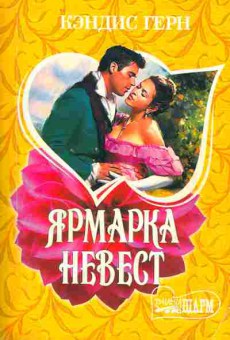 Книга Герн К. Ярмарка невест, 11-2445, Баград.рф